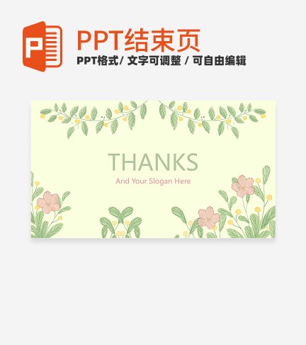 结束页-浅绿色清新植物通用结束页PPT模板
