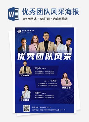 企业优秀团队风采海报word模板