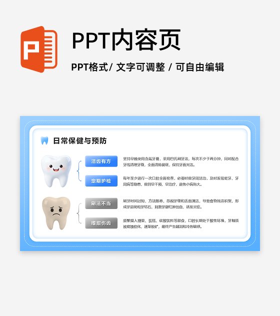 蓝色3D风爱牙日护牙知识对比PPT单页