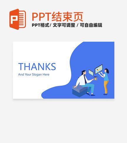结束页-蓝色卡通简约插画策划结束页PPT模板