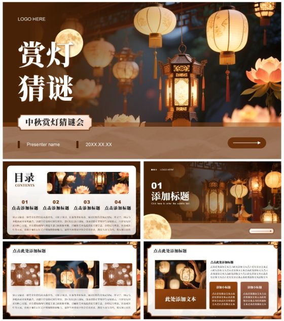 棕色实景中秋节猜灯谜赏花灯活动策划PPT模板