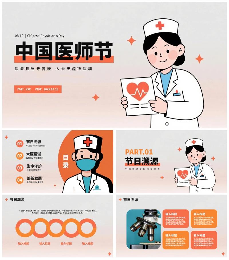 橙色简约插画风医护人员中国医师节PPT模板