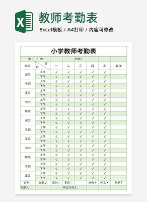 教师考勤表excel模板