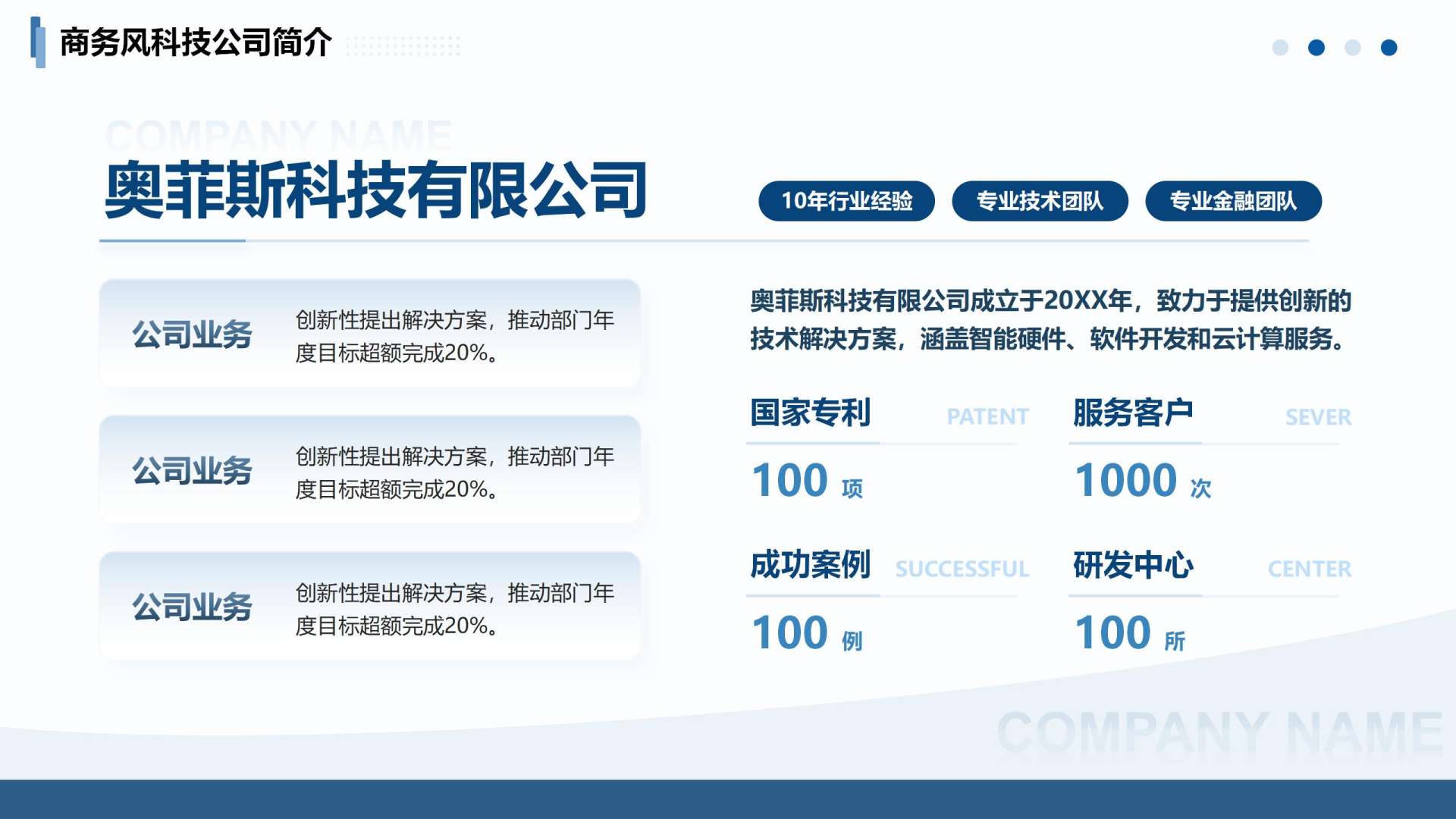 蓝色线条商务风企业介绍PPT单页