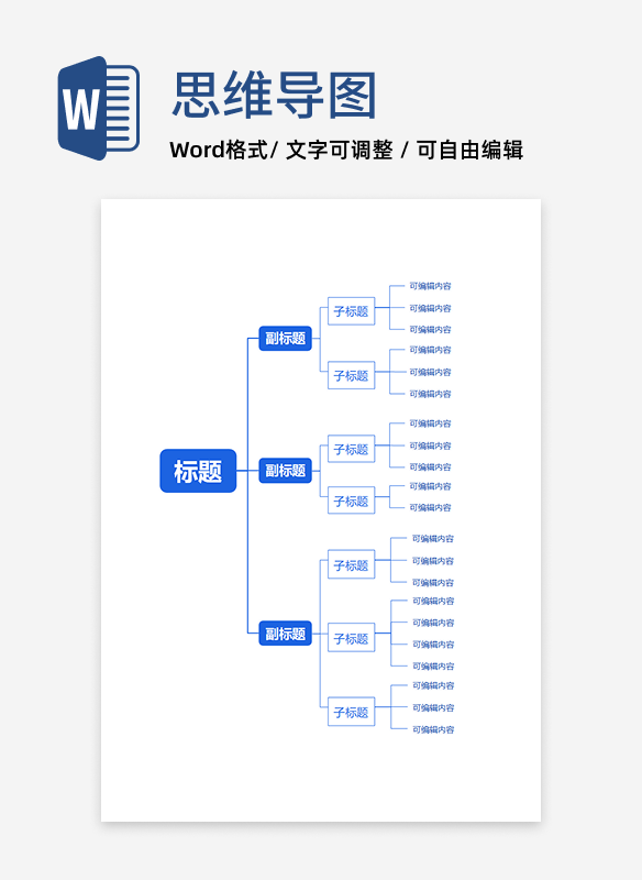 思维导图-蓝色简约通用word模板
