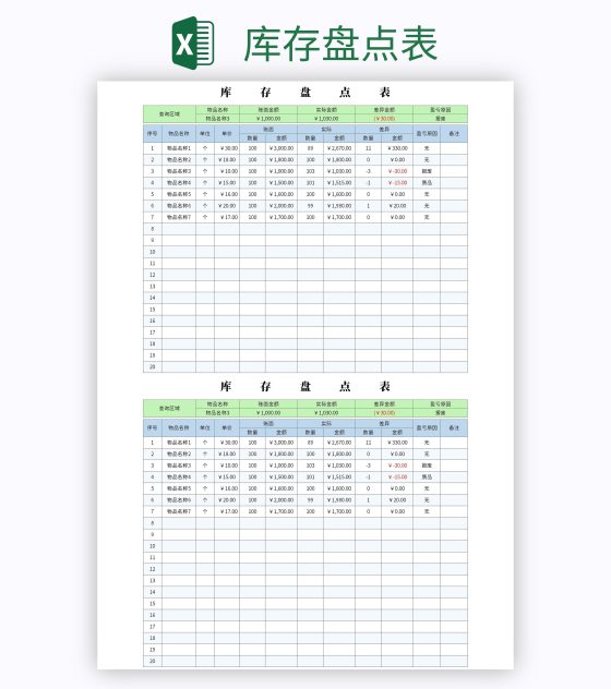 库存盘点表excel模板