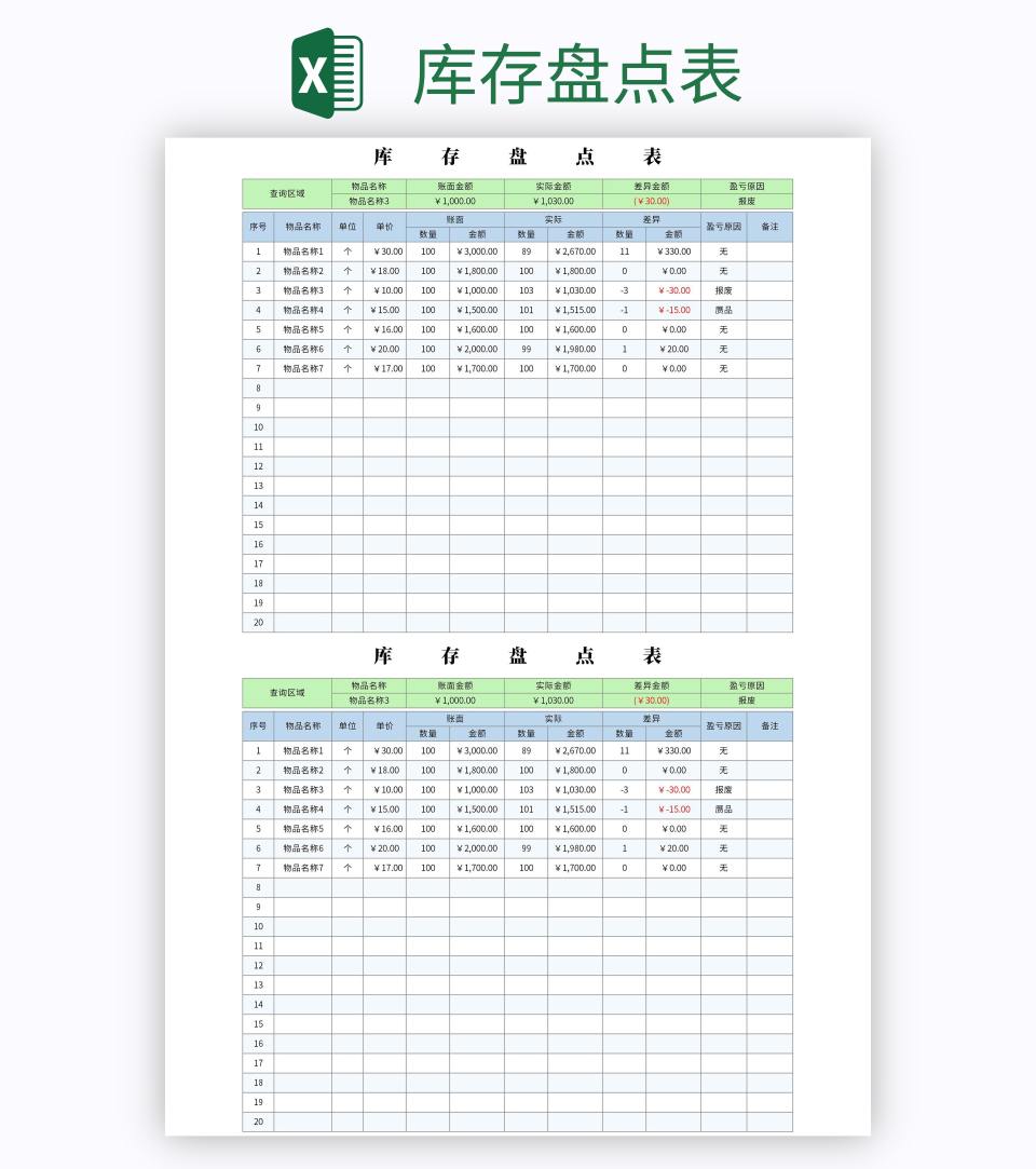 库存盘点表excel模板