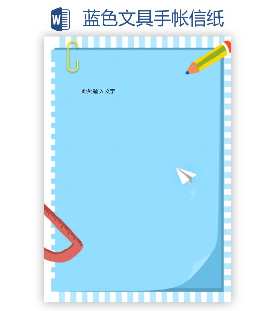 蓝色文具手帐信纸word模板