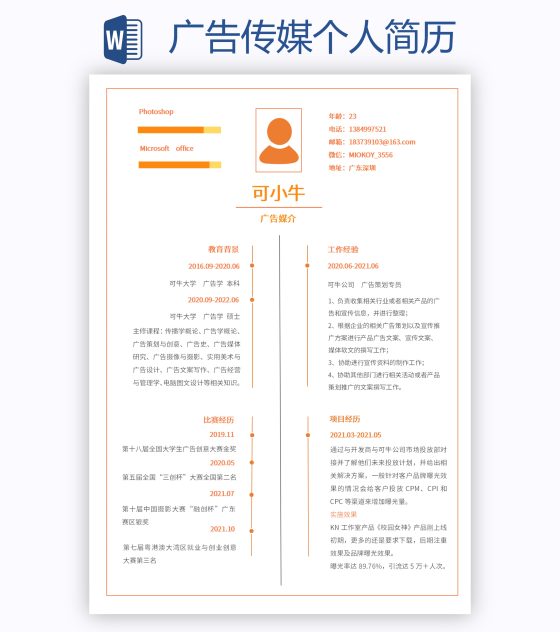 广告传媒个人简历word模板