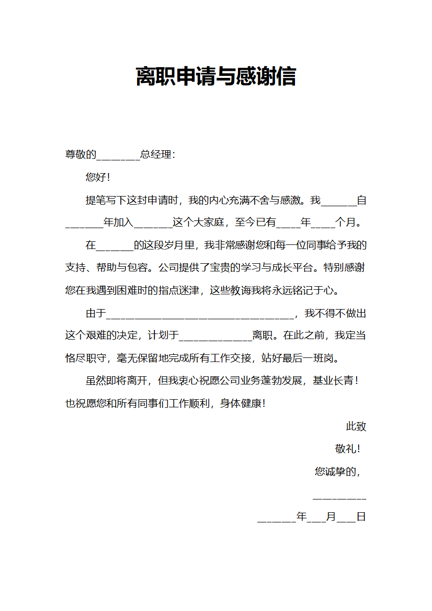 人事申请离职申请与感谢信