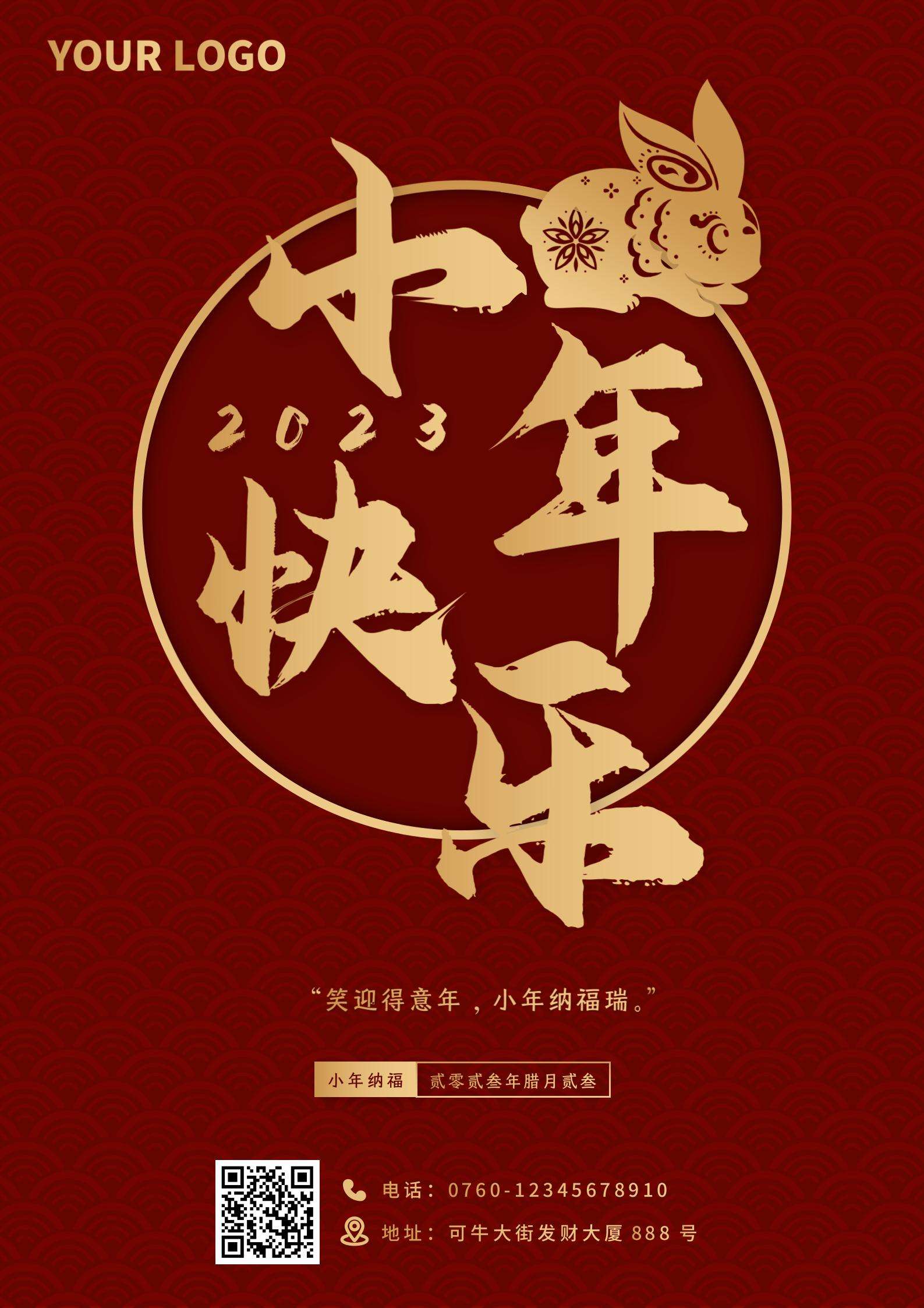 2023小年快乐海报word模板