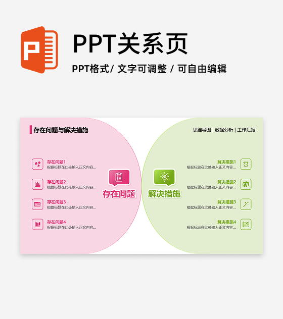存在问题与解决措施-简约风工作总结关系页PPT单页