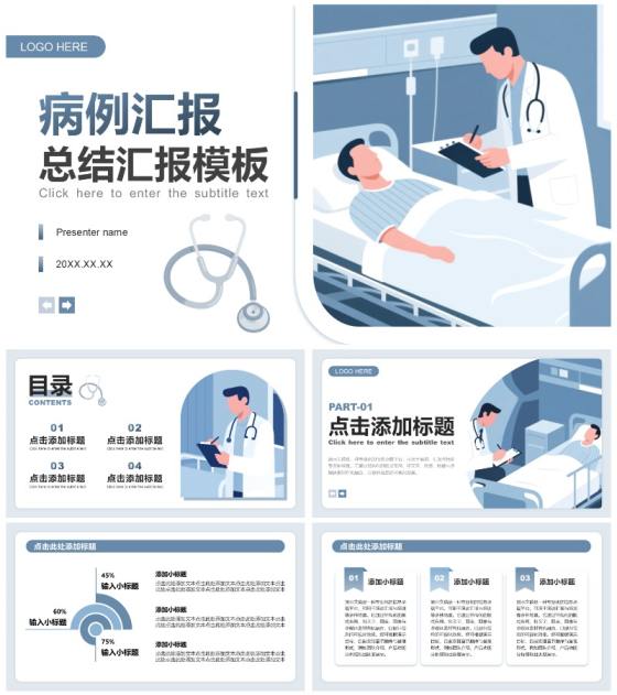 蓝灰色插画风医院病例汇报工作总结PPT模板