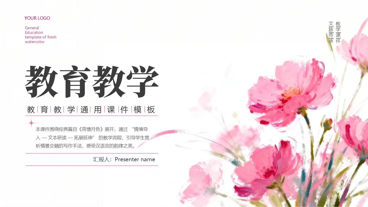 封面页-粉色小清新花卉教育教学课件创意PPT单页