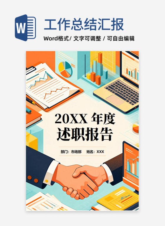 彩色扁平商务插画风年终总结述职汇报