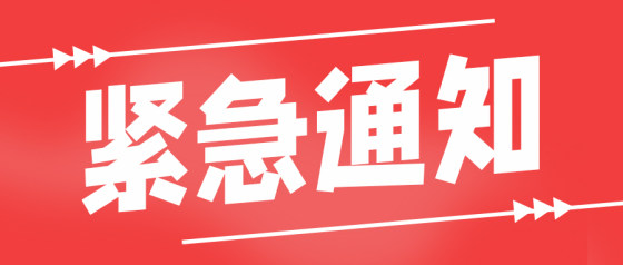 红色渐变紧急通知公众号头图