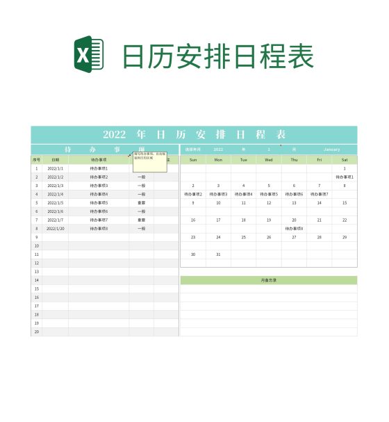日历安排日程表excel模板