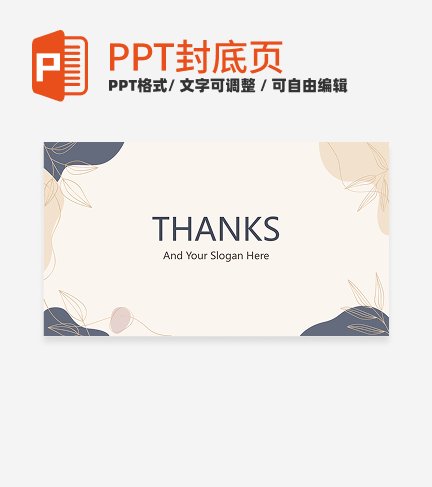 封底页-蓝色简约几何莫兰迪总结封底页PPT模板