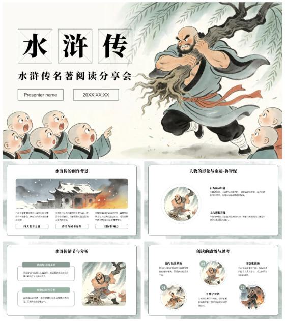 绿色中国风水浒传读书笔记名著分享PPT模板