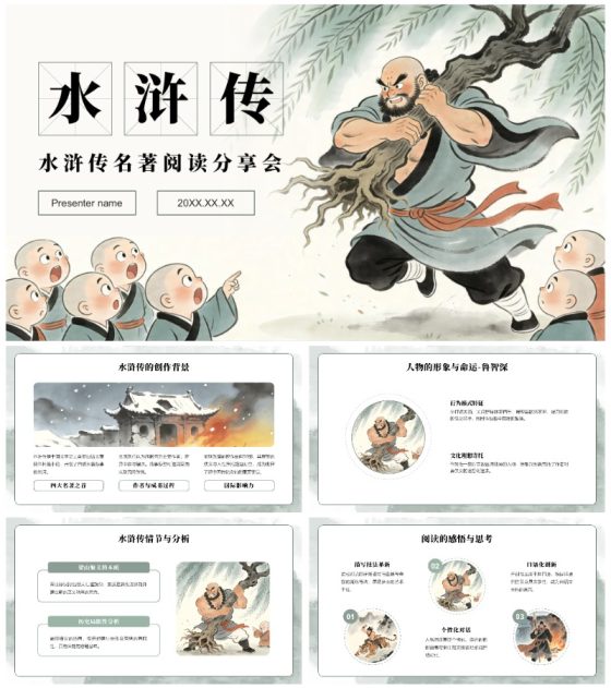绿色中国风水浒传读书笔记名著分享PPT模板