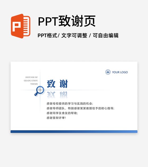 致谢-学术风通用论文答辩开题报告汇报PPT单页