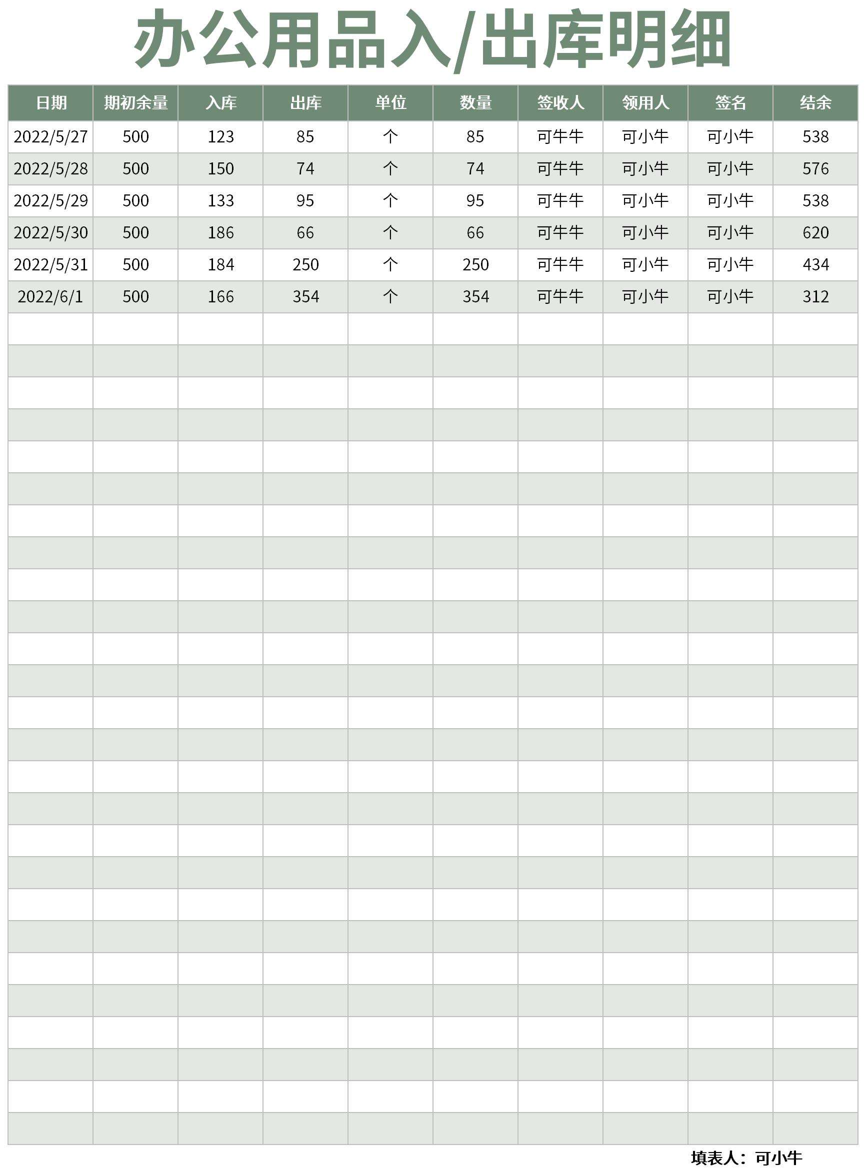 物品出入库表excel模板