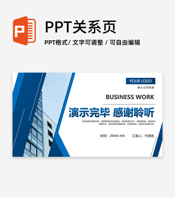 结束页-商务风企业介绍PPT单页
