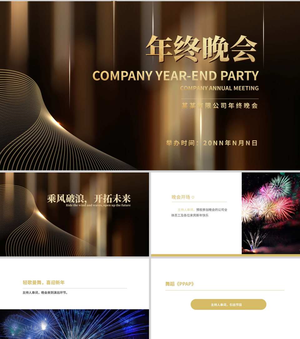 黑色奢华风公司年终主持晚会PPT模板