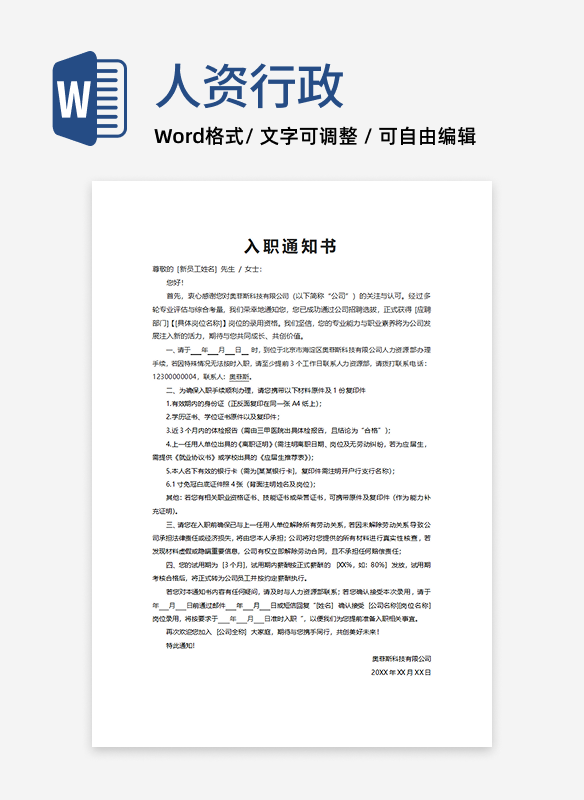 入职通知书word模板