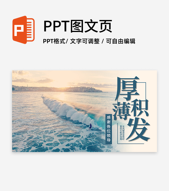 结束页-厚积薄发工作述职报告PPT单页