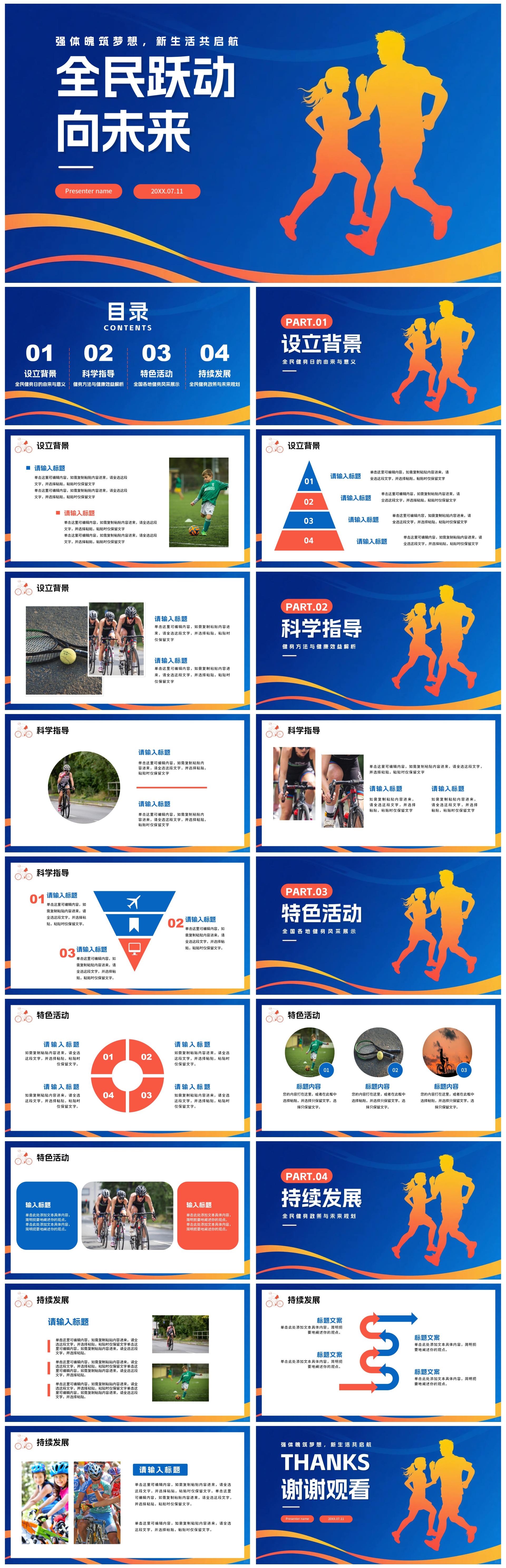 蓝色简约剪影渐变风全国全民健身日节日介绍PPT模板