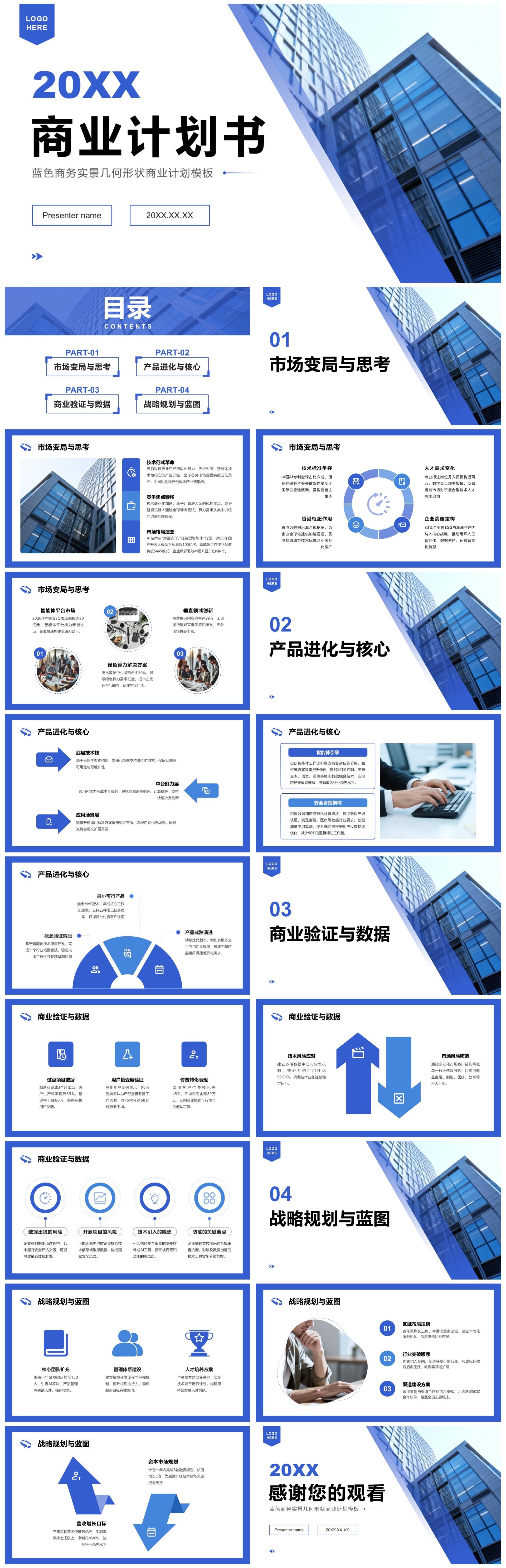 蓝色商务实景几何形状商业计划书PPT模板