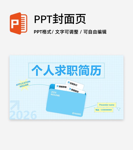 封面页-蓝色创意文件夹个人简历述职PPT单页