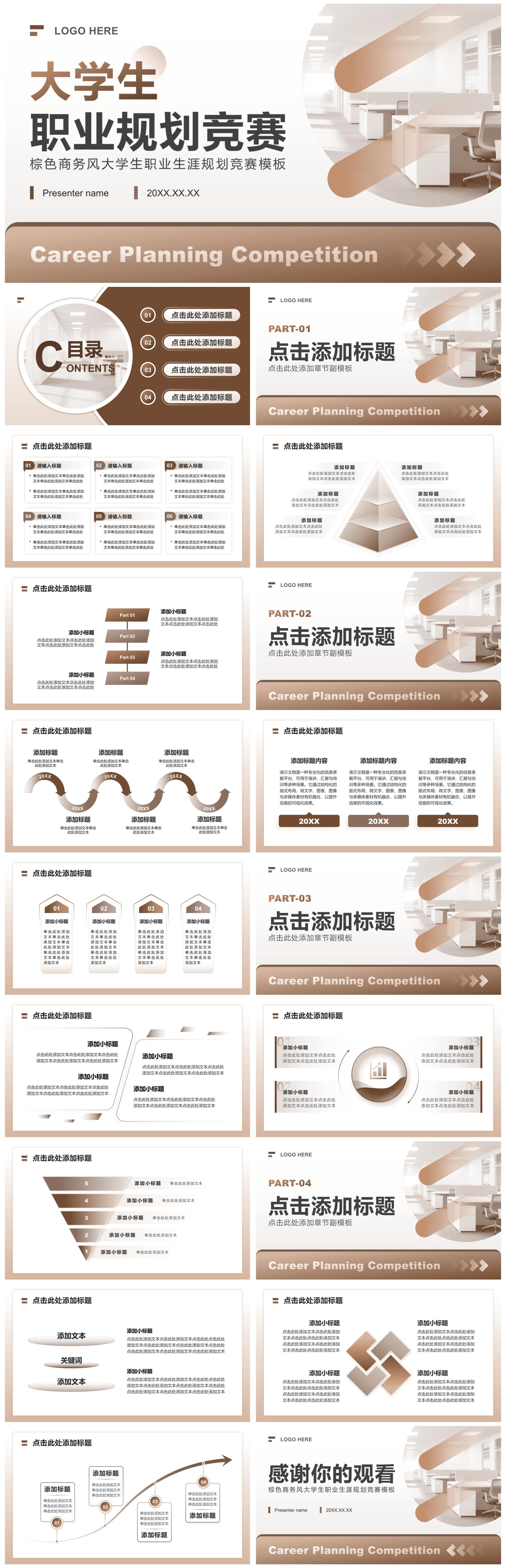 棕色商务风大学生职业生涯规划竞赛PPT模板