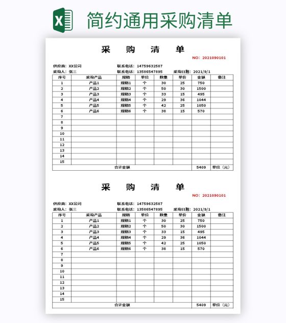 简约通用采购清单excel模板