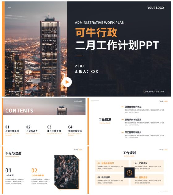 精品城市实景月份工作计划PPT模板