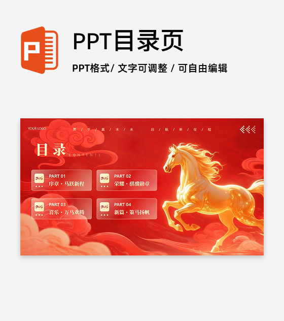 目录页-红色大气马年策划活动年会PPT单页