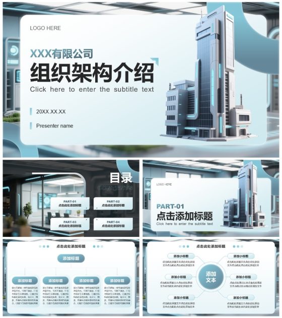 蓝色科技风企业组织架构介绍PPT模板