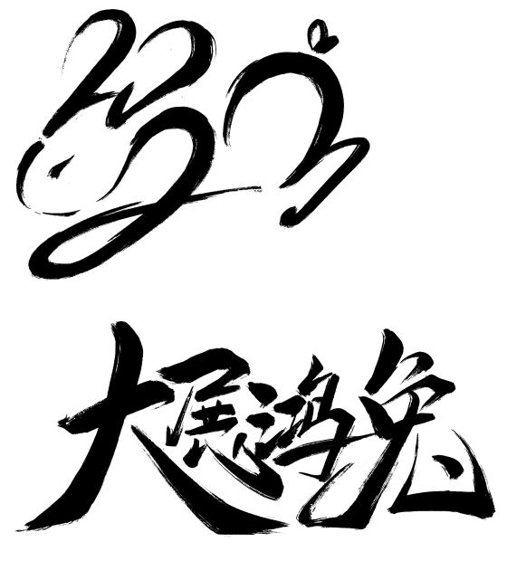 兔年艺术字手写体