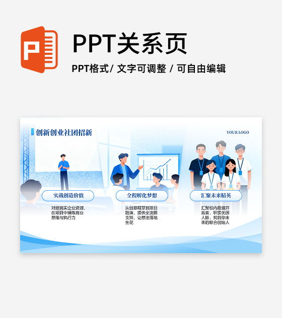 蓝色插画简约创新创业社团招新活动宣传PPT单页
