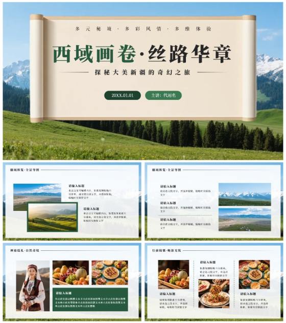 绿色实景新疆旅行攻略PPT模板