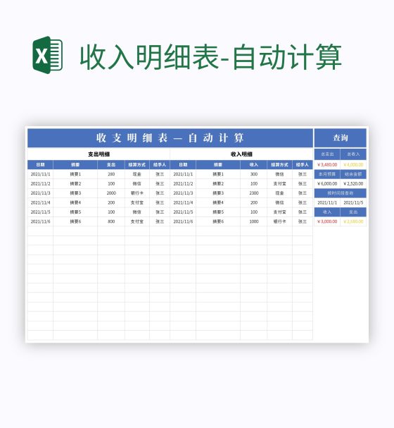 收入明细表-自动计算excel模板