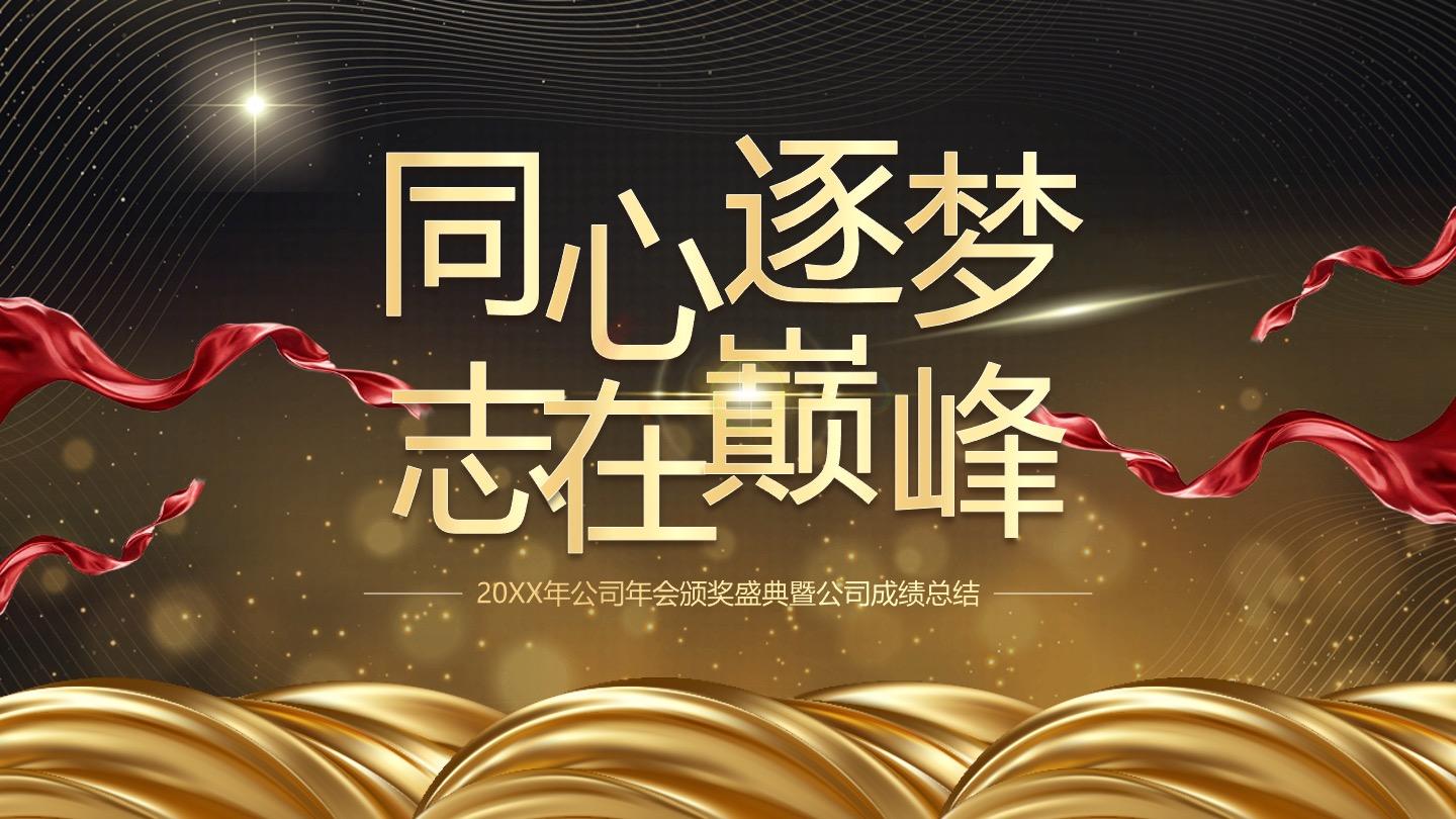黑金商务风颁奖盛典PPT单页