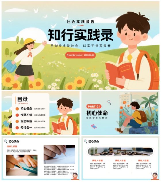 简约手绘插画卡通风学生社会实践报告PPT模板