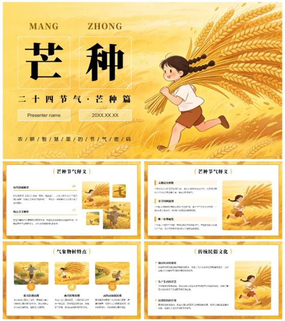 黄色插画风二十四节气芒种习俗介绍PPT模板