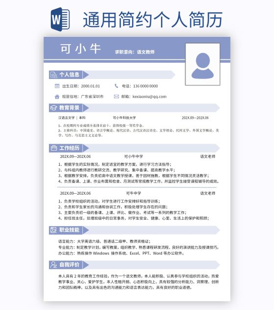 通用简约个人简历word模板