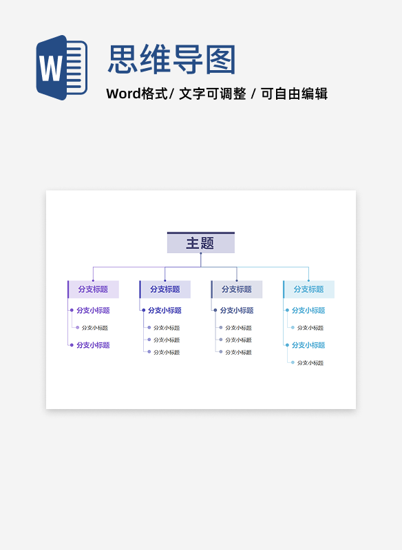 思维导图-蓝紫色简约竖版思维导图word模板