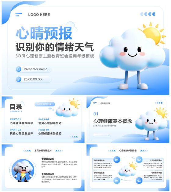 蓝色3D风心理健康主题教育班会通用年级PPT模板