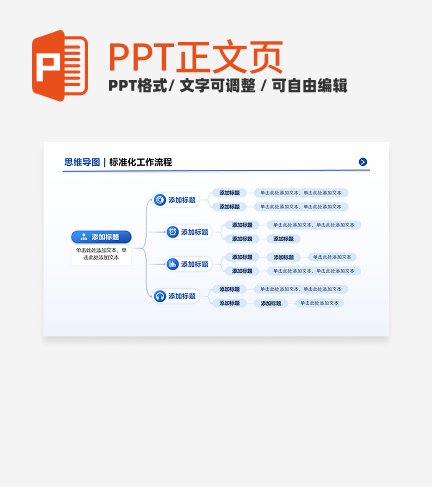 蓝色简约线性思维导图工作流程正文页PPT单页