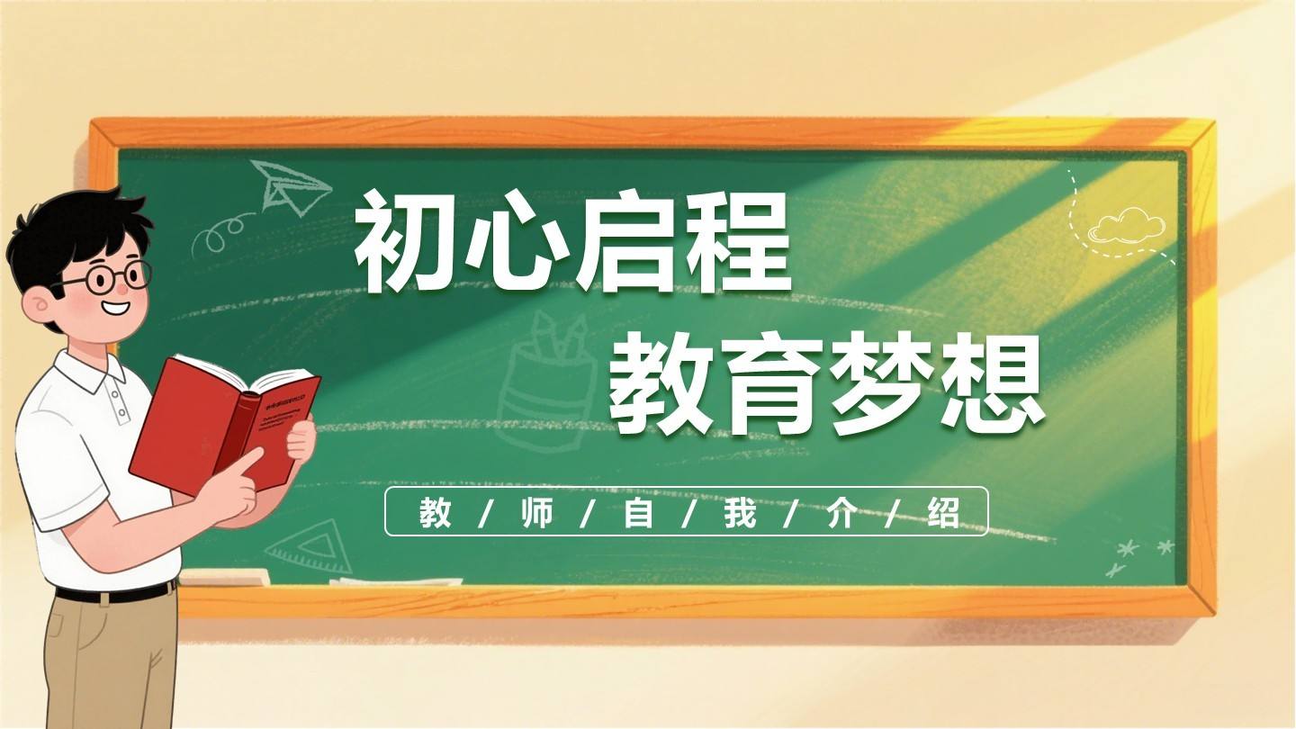 黑板风教师授课封面页PPT单页